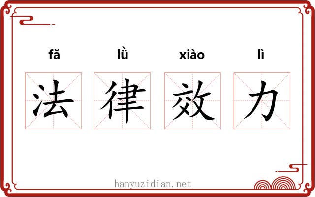 法律效力