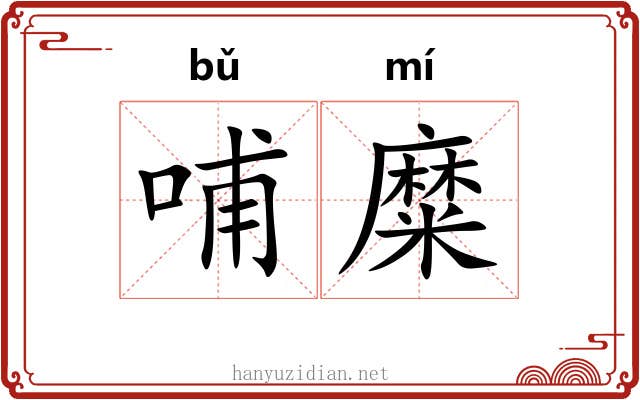 哺糜