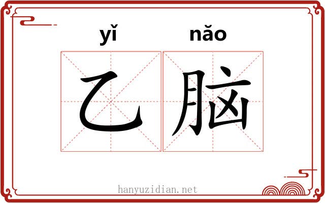 乙脑