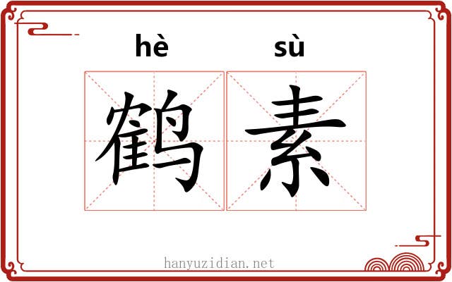 鹤素