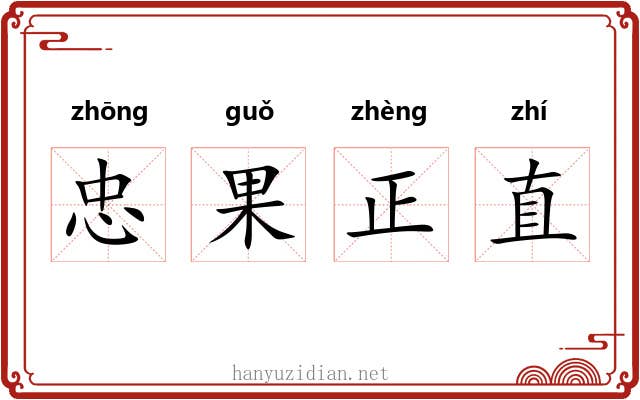 忠果正直 忠果正直