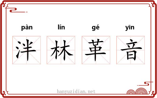 泮林革音 泮林革音