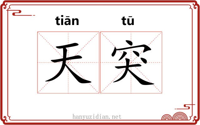 天突 天突
