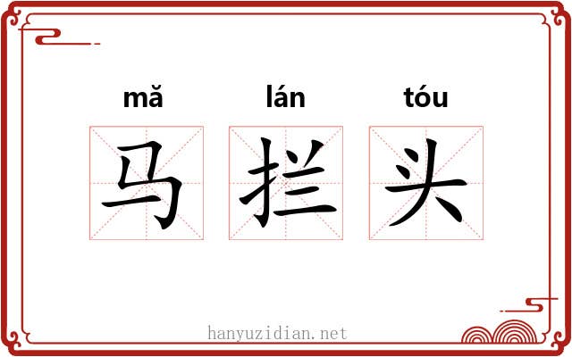 马拦头 马拦头