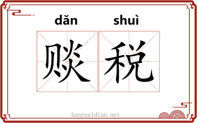 赕税