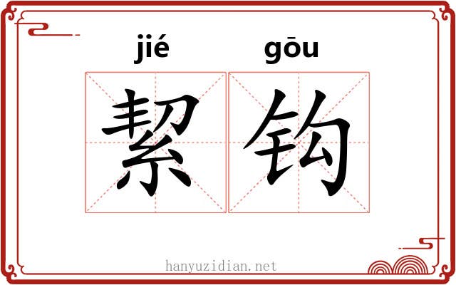 絜钩 絜钩