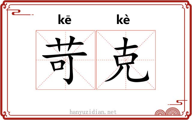 苛克