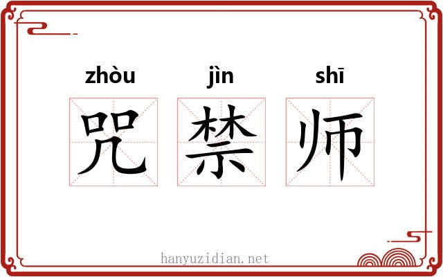 咒禁师
