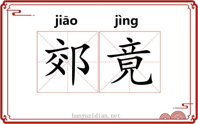 郊竟