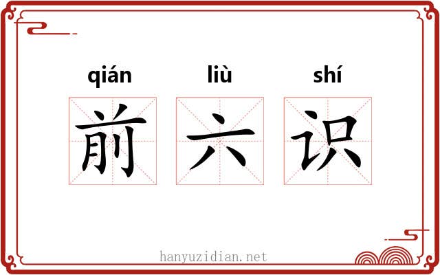 前六识