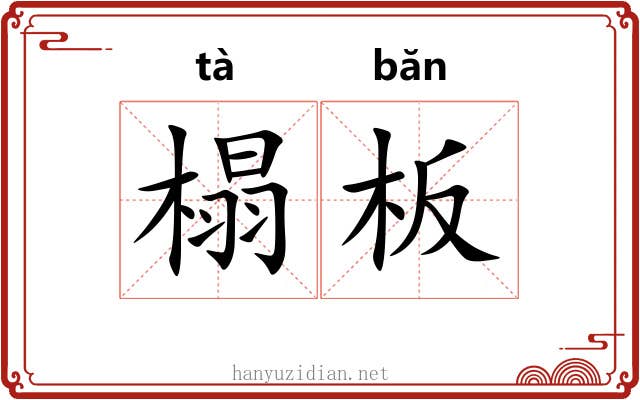 榻板