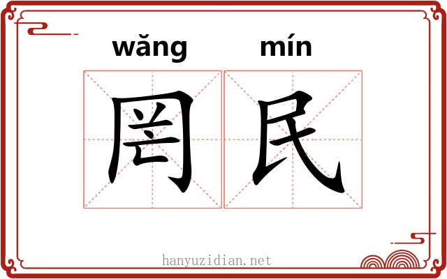 罔民 罔民