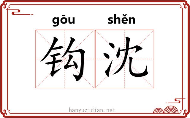 钩沈