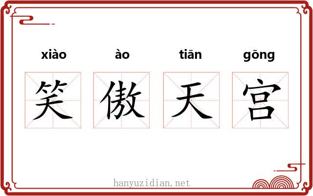 笑傲天宫