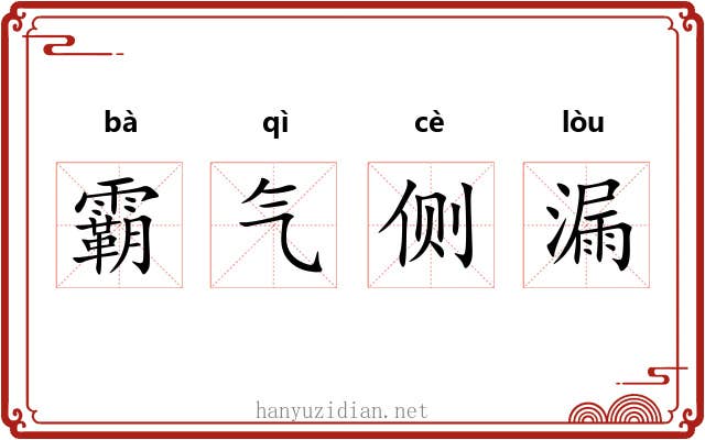 霸气侧漏 霸气侧漏