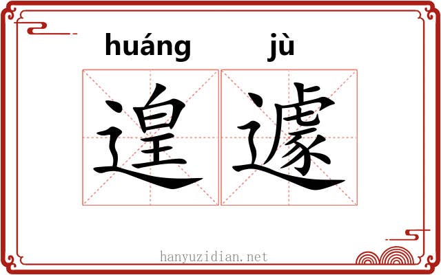 遑遽 遑遽