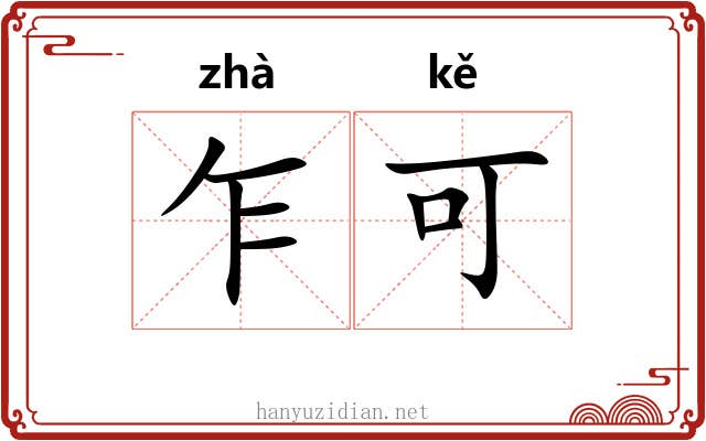 乍可 乍可
