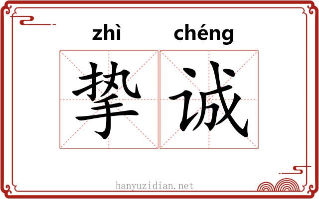 挚诚