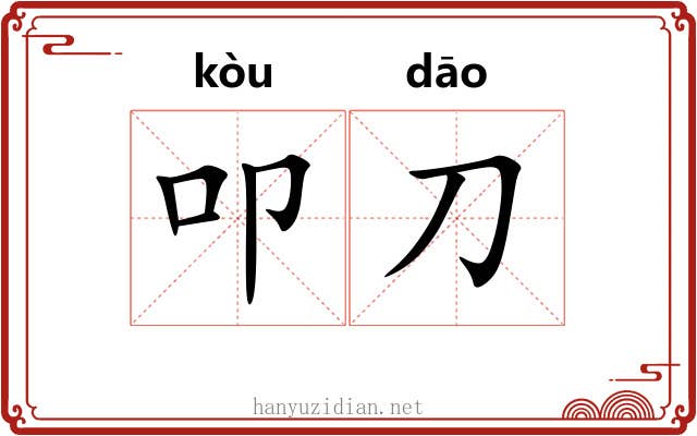 叩刀