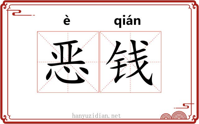 恶钱
