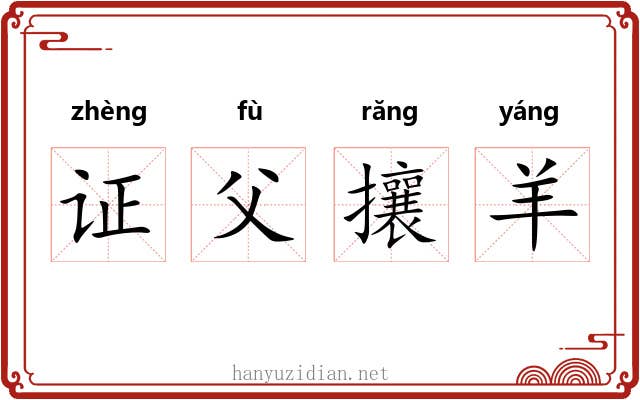 证父攘羊 证父攘羊