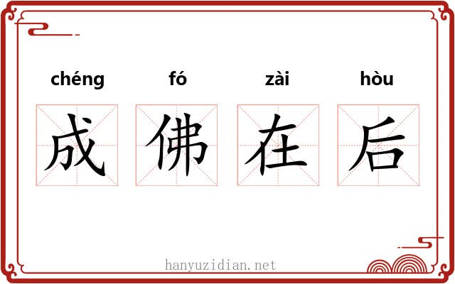 成佛在后