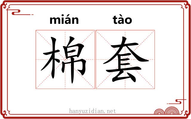 棉套 棉套