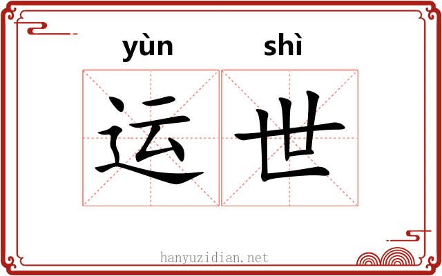 运世 运世
