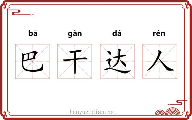 巴干达人