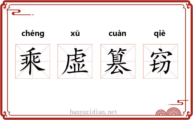 乘虚篡窃 乘虚篡窃