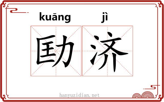 劻济