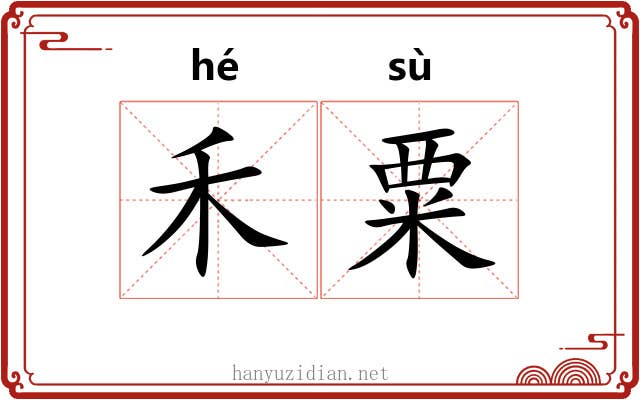 禾粟