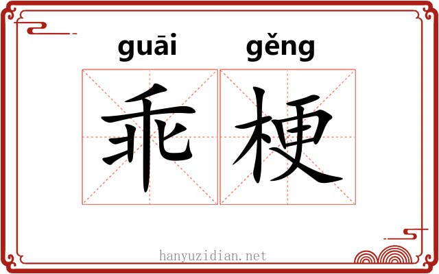 乖梗