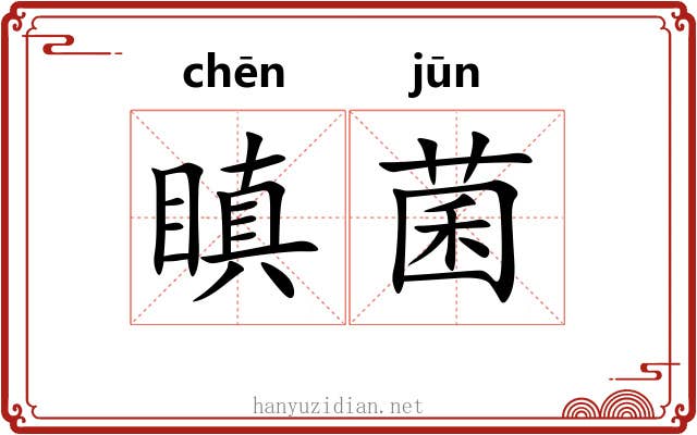瞋菌