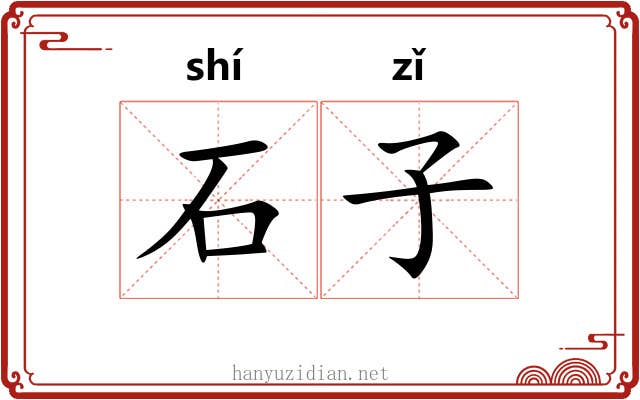 石子 石子