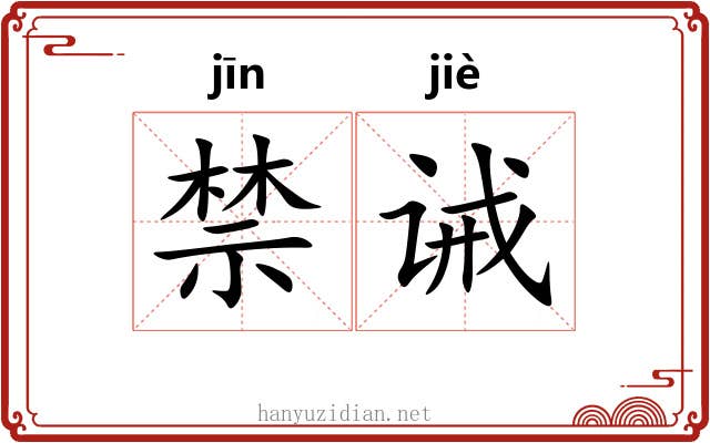 禁诫