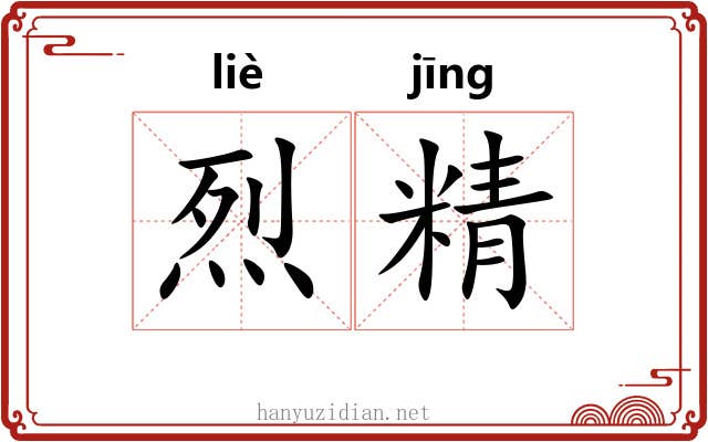 烈精 烈精