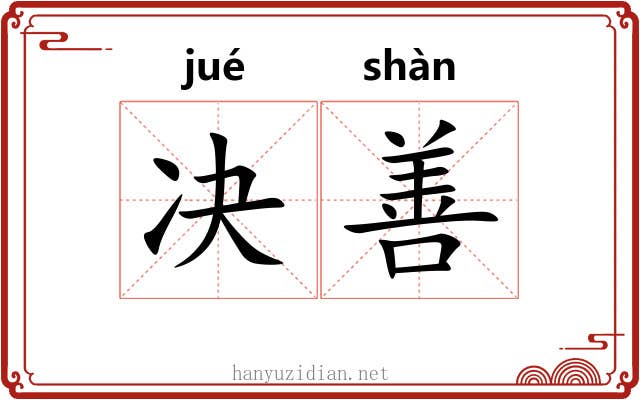决善 决善