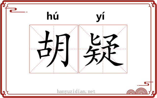 胡疑