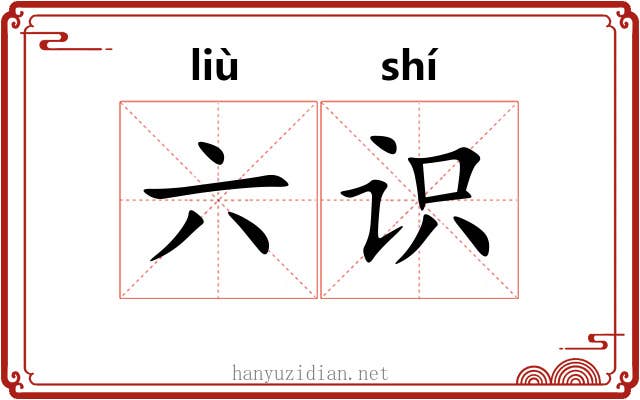 六识