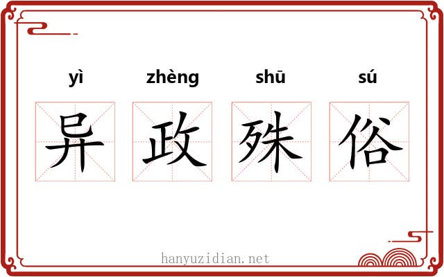异政殊俗 异政殊俗