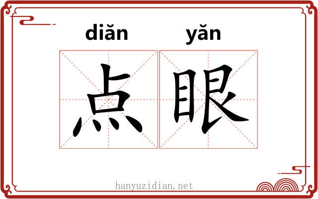 点眼 点眼