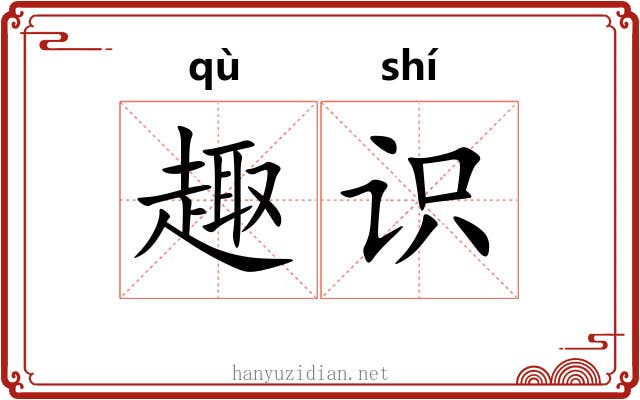 趣识