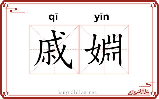 戚婣
