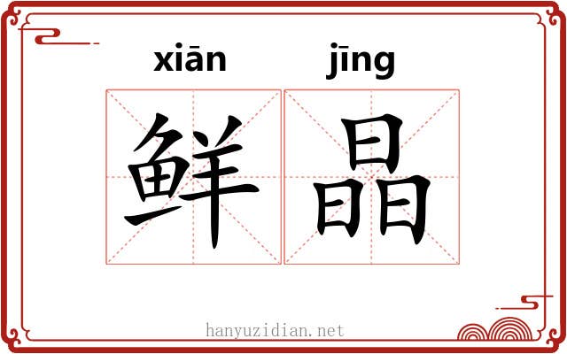 鲜晶
