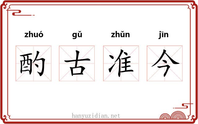 酌古准今