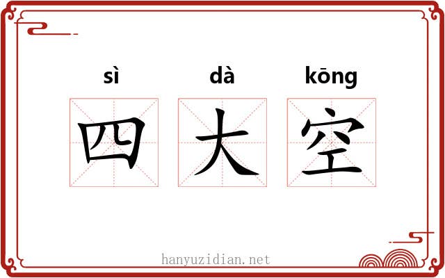 四大空 四大空