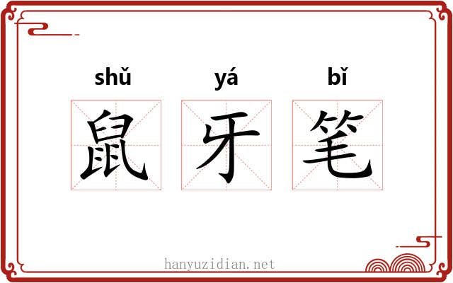 鼠牙笔