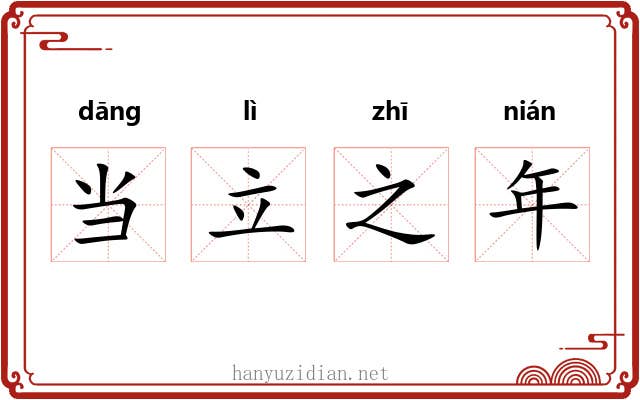 当立之年
