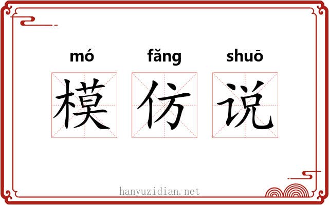 模仿说